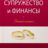 СУПРУЖЕСТВО И ФИНАНСЫ. Божий замысел. Учебное пособие. Говард Дейтон