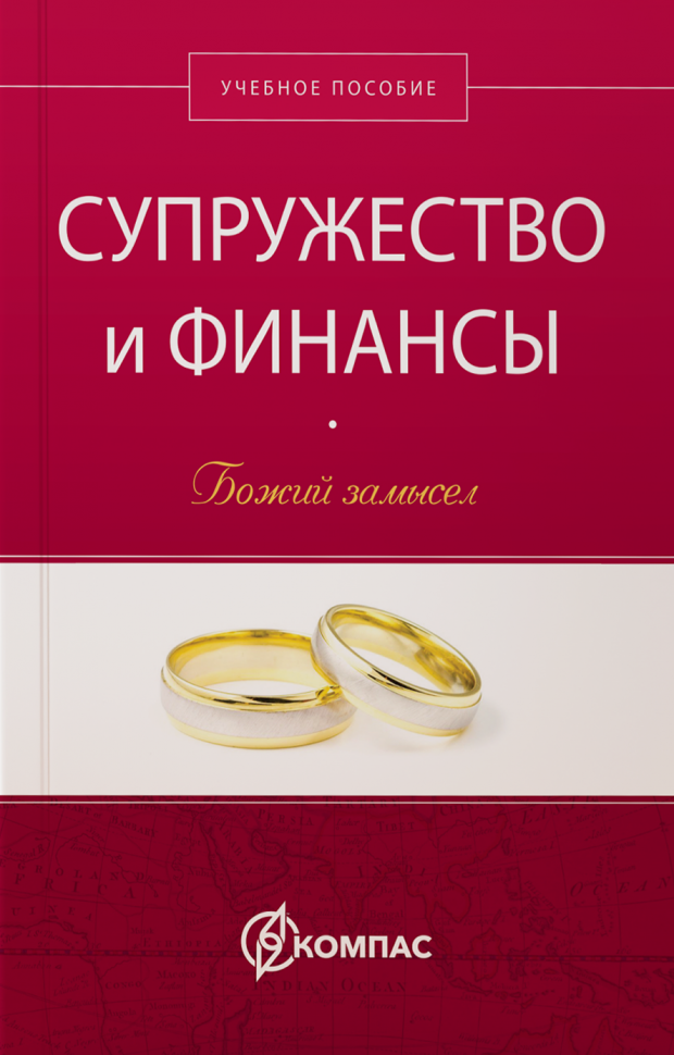 СУПРУЖЕСТВО И ФИНАНСЫ. Божий замысел. Учебное пособие. Говард Дейтон