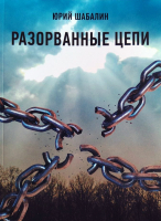 РАЗОРВАННЫЕ ЦЕПИ. Юрий Шабалин