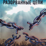 РАЗОРВАННЫЕ ЦЕПИ. Юрий Шабалин
