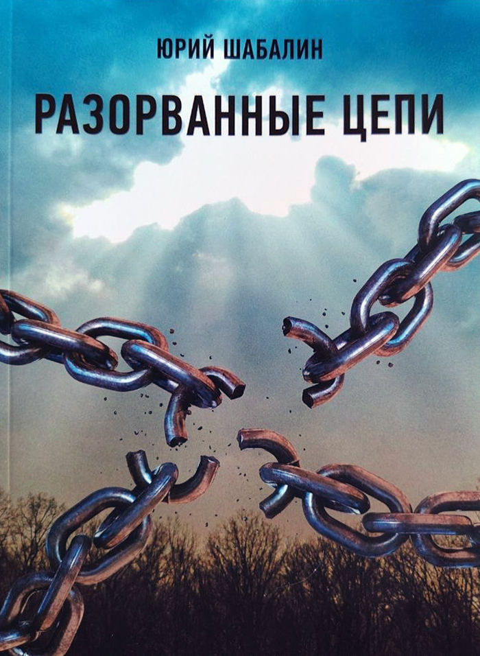 РАЗОРВАННЫЕ ЦЕПИ. Юрий Шабалин