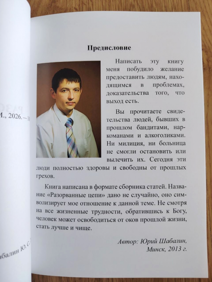 РАЗОРВАННЫЕ ЦЕПИ. Юрий Шабалин