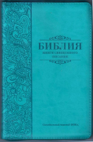 БИБЛИЯ КАНОНИЧЕСКАЯ 055 MZTiG Бирюзовый, гибкий переплет на молнии, золотой обрез, индексы, закладка /135х210/
