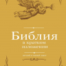 БИБЛИЯ В КРАТКОМ ИЗЛОЖЕНИИ. Ветхий и Новый Завет