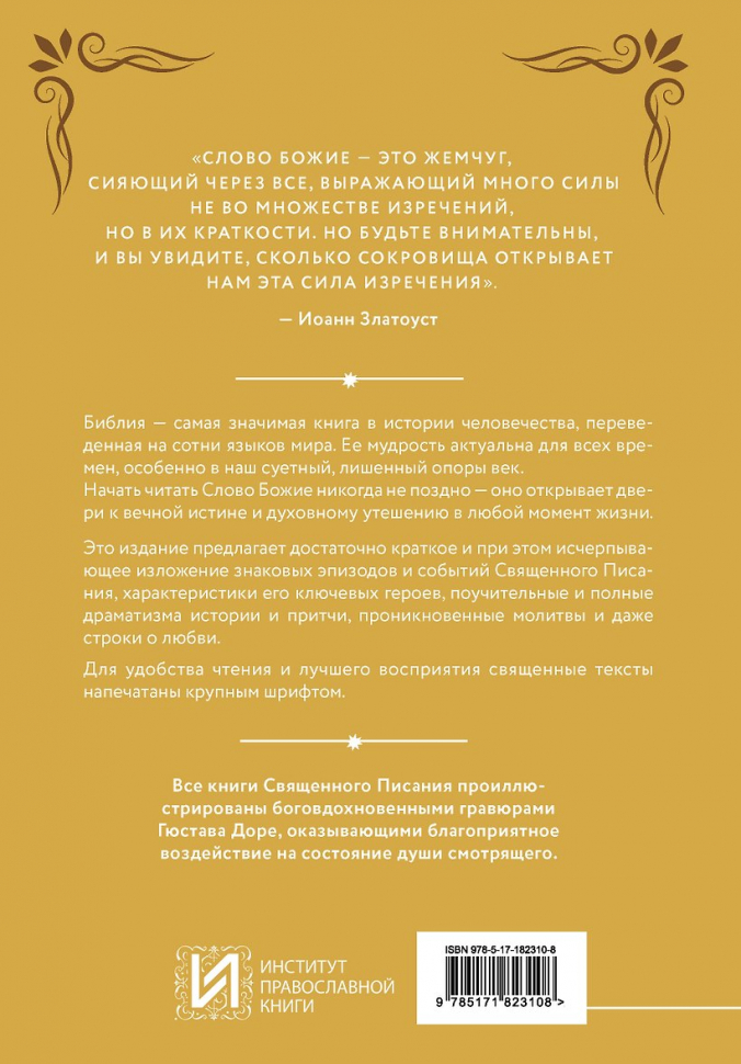 БИБЛИЯ В КРАТКОМ ИЗЛОЖЕНИИ. Ветхий и Новый Завет