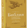 БИБЛИЯ В КРАТКОМ ИЗЛОЖЕНИИ. Ветхий и Новый Завет