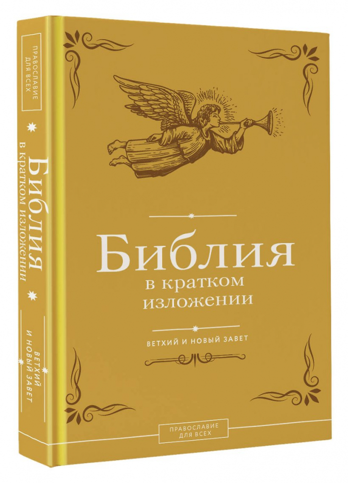 БИБЛИЯ В КРАТКОМ ИЗЛОЖЕНИИ. Ветхий и Новый Завет