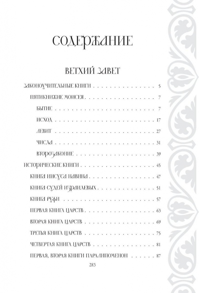 БИБЛИЯ В КРАТКОМ ИЗЛОЖЕНИИ. Ветхий и Новый Завет