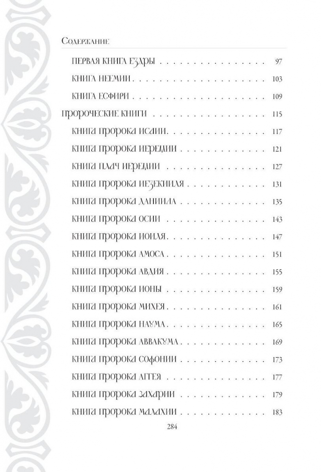 БИБЛИЯ В КРАТКОМ ИЗЛОЖЕНИИ. Ветхий и Новый Завет