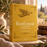 БИБЛИЯ В КРАТКОМ ИЗЛОЖЕНИИ. Ветхий и Новый Завет