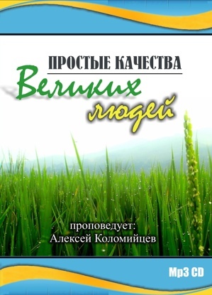 ПРОСТЫЕ КАЧЕСТВА ВЕЛИКИХ ЛЮДЕЙ. Алексей Коломийцев - 1 CD
