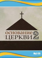 ОСНОВАНИЕ ЦЕРКВИ. Часть 2 - Алексей Коломийцев - 1 CD