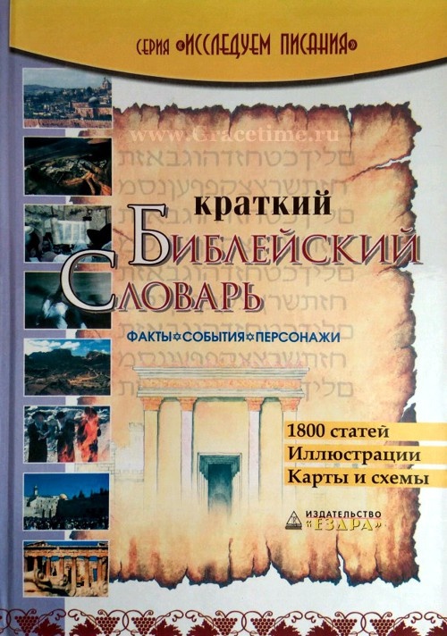 КРАТКИЙ БИБЛЕЙСКИЙ СЛОВАРЬ. 1800 статей, иллюстрации, карты и схемы