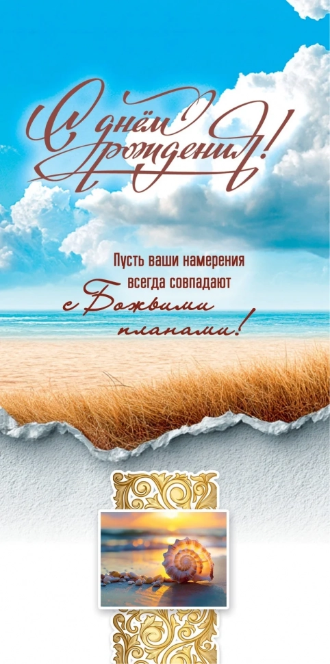 Открытка двойная 10x20: С Днем рождения!