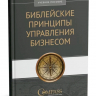 БИБЛЕЙСКИЕ ПРИНЦИПЫ УПРАВЛЕНИЯ БИЗНЕСОМ. Учебное пособие. Говард Дейтон