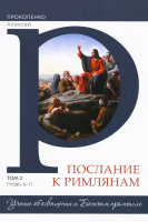 ПОСЛАНИЕ К РИМЛЯНАМ. Учение об освящении и Божьем промысле. Том 2. Главы 6-11. Алексей Прокопенко