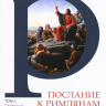 ПОСЛАНИЕ К РИМЛЯНАМ. Учение об освящении и Божьем промысле. Том 2. Главы 6-11. Алексей Прокопенко