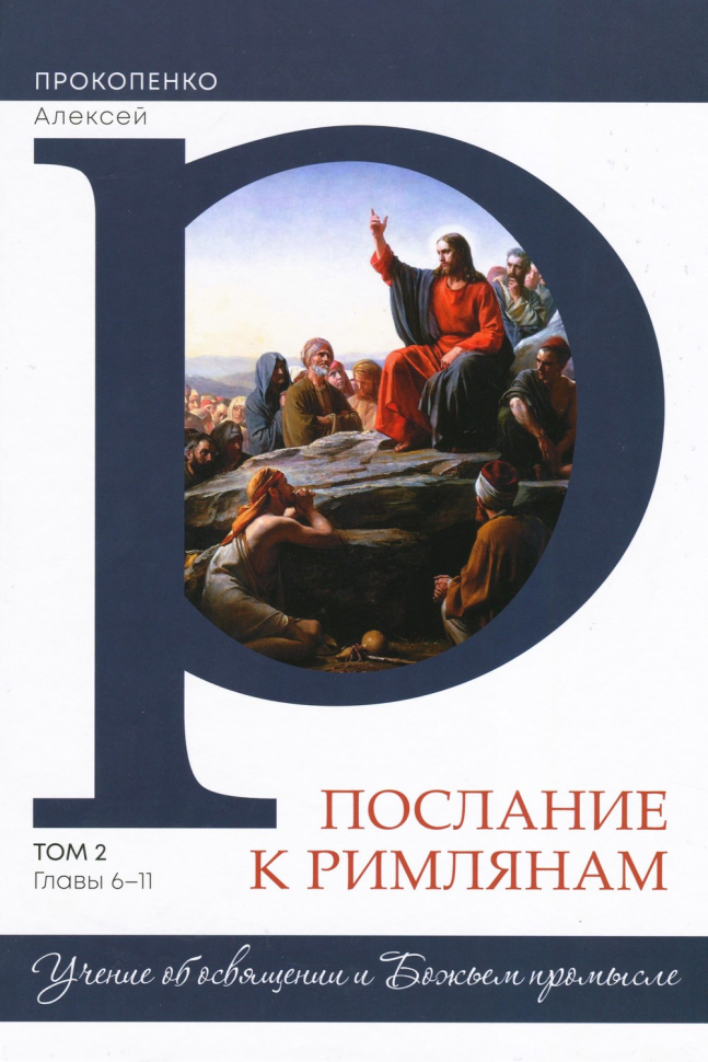 ПОСЛАНИЕ К РИМЛЯНАМ. Учение об освящении и Божьем промысле. Том 2. Главы 6-11. Алексей Прокопенко