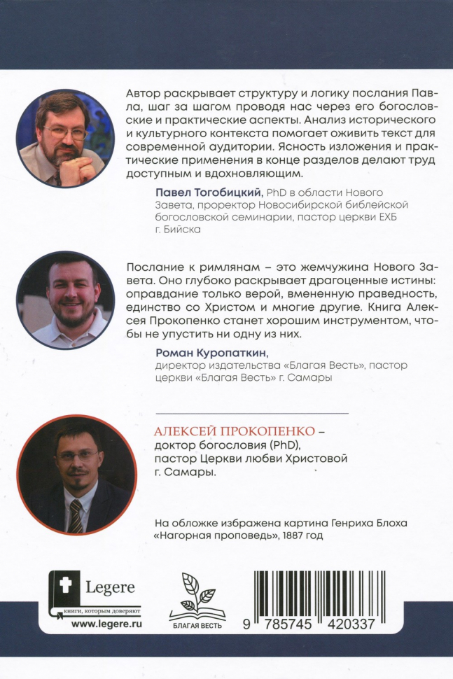 ПОСЛАНИЕ К РИМЛЯНАМ. Учение об освящении и Божьем промысле. Том 2. Главы 6-11. Алексей Прокопенко