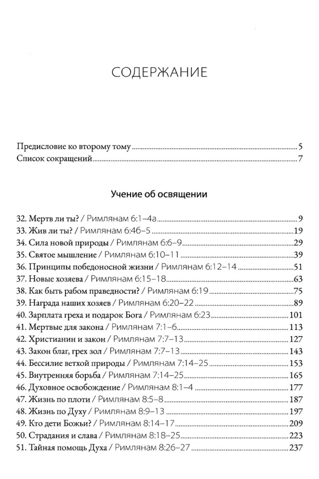 ПОСЛАНИЕ К РИМЛЯНАМ. Учение об освящении и Божьем промысле. Том 2. Главы 6-11. Алексей Прокопенко