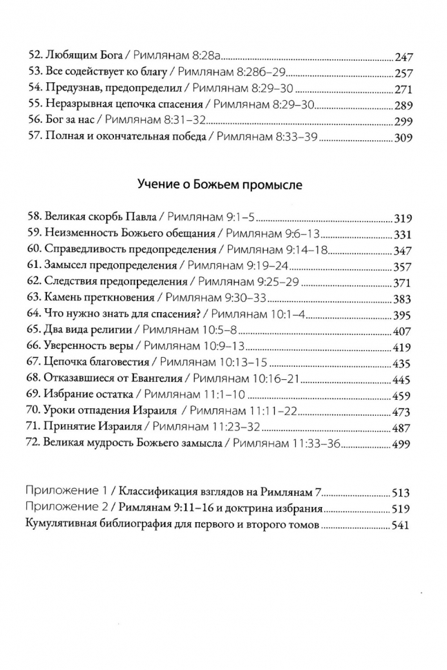 ПОСЛАНИЕ К РИМЛЯНАМ. Учение об освящении и Божьем промысле. Том 2. Главы 6-11. Алексей Прокопенко