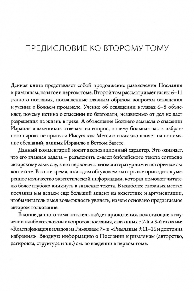 ПОСЛАНИЕ К РИМЛЯНАМ. Учение об освящении и Божьем промысле. Том 2. Главы 6-11. Алексей Прокопенко