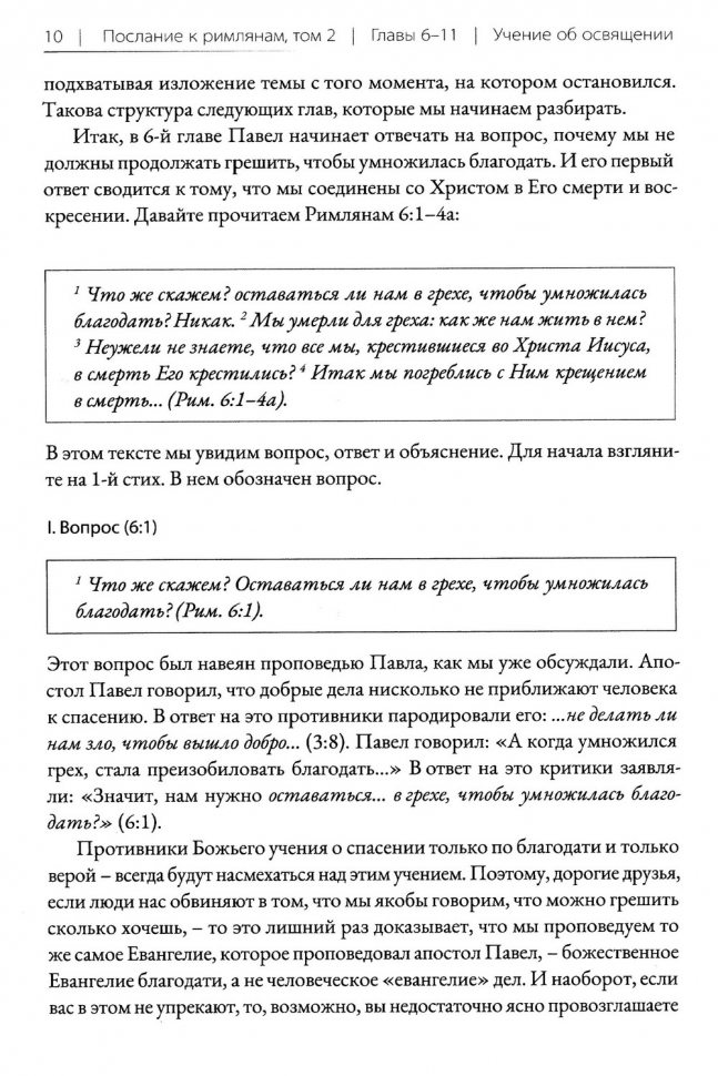 ПОСЛАНИЕ К РИМЛЯНАМ. Учение об освящении и Божьем промысле. Том 2. Главы 6-11. Алексей Прокопенко
