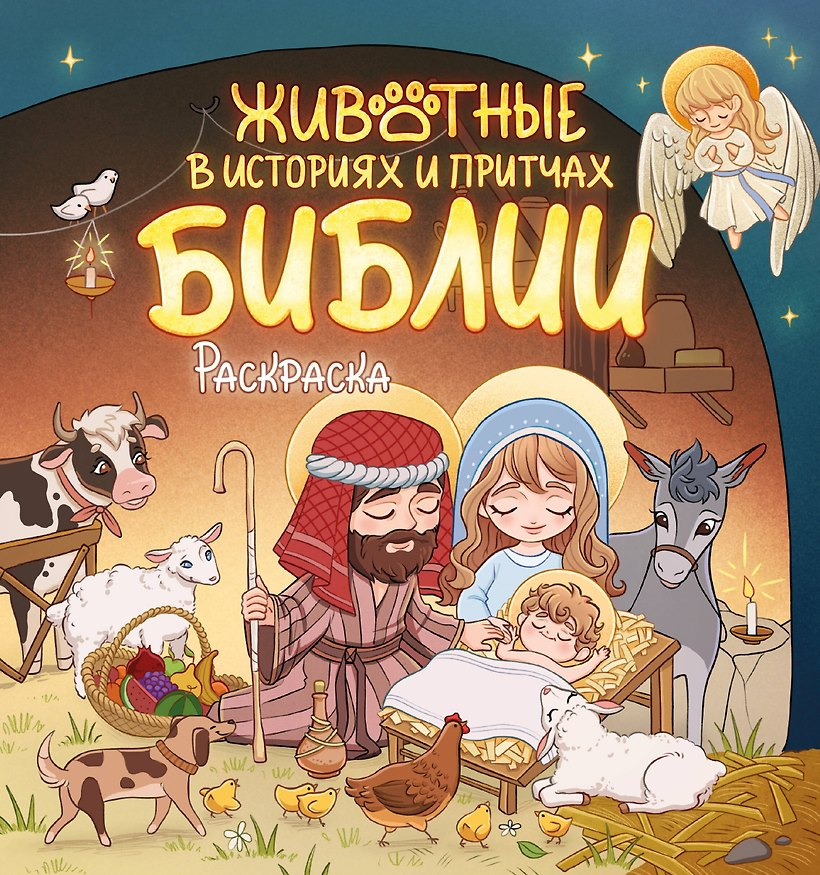 ЖИВОТНЫЕ В ИСТОРИЯХ И ПРИЧТАХ БИБЛИИ. Раскраска