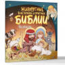 ЖИВОТНЫЕ В ИСТОРИЯХ И ПРИЧТАХ БИБЛИИ. Раскраска