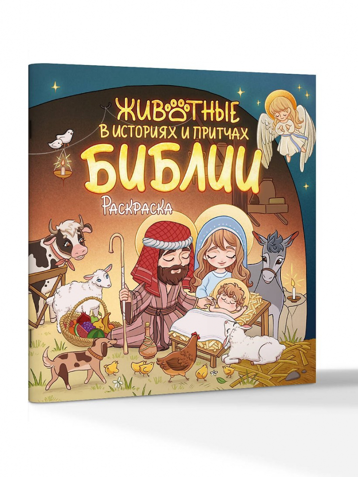 ЖИВОТНЫЕ В ИСТОРИЯХ И ПРИЧТАХ БИБЛИИ. Раскраска