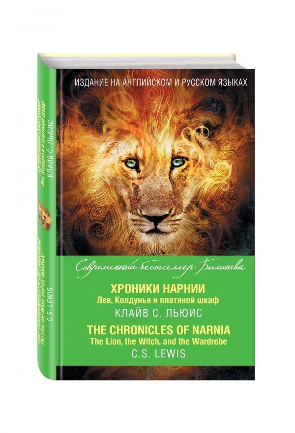 ХРОНИКИ НАРНИИ. Лев, Колдунья и платяной шкаф = The Chronicles of Narnia. The Lion, the Witch, and the Wardrobe /на двух языках/
