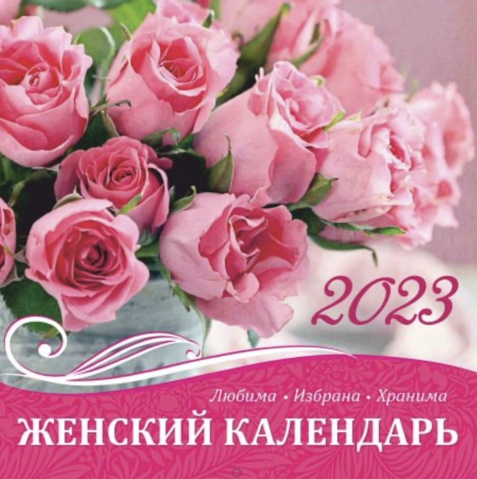 Перекидной календарь 2023: Любима, избрана, хранима (женский)
