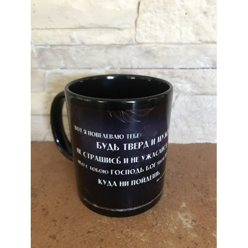 Кружка "БУДЬ ТВЕРД И МУЖЕСТВЕН" /черная/