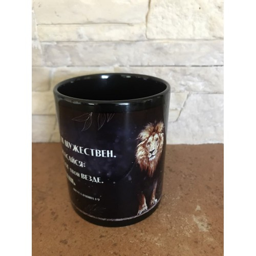 Кружка "БУДЬ ТВЕРД И МУЖЕСТВЕН" /черная/