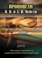ПРОПОВЕДИ Я.Н. и Д.Н. ПЕЙСТИ - 2 DVD