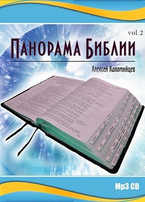 ПАНОРАМА БИБЛИИ. Часть 2 - Алексей Коломийцев - 1 CD