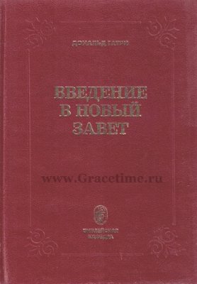 Купить ЭКЗЕГЕТИКА НОВОГО ЗАВЕТА. Гордон Фи В Христианском Интернет.
