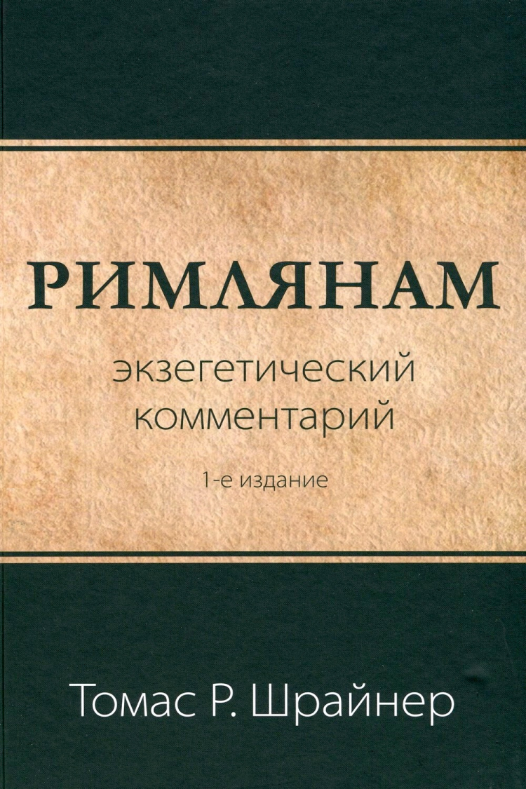 Купить РИМЛЯНАМ: Экзегетический комментарий. Томас Шрайнер в христианском  интернет-магазине Время благодати