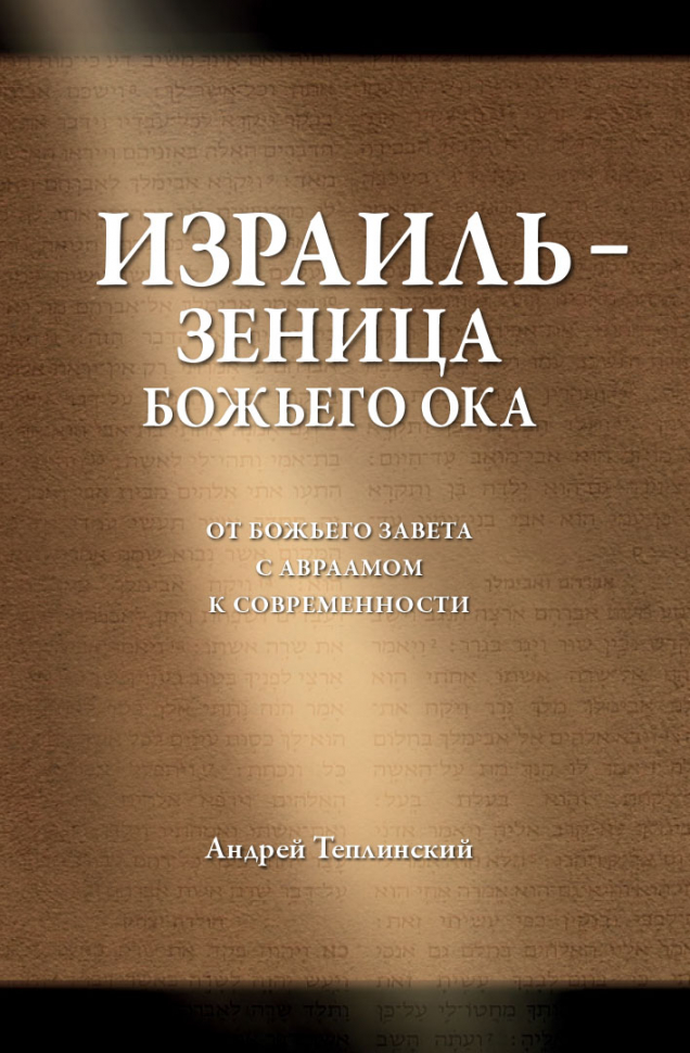 ИЗРАИЛЬ - ЗЕНИЦА БОЖЬЕГО ОКА. Андрей Теплинский