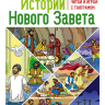 ИСТОРИИ НОВОГО ЗАВЕТА. Читай и играй с танграмом. Марина Становкина