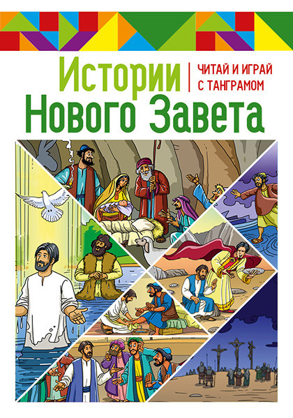 ИСТОРИИ НОВОГО ЗАВЕТА. Читай и играй с танграмом. Марина Становкина