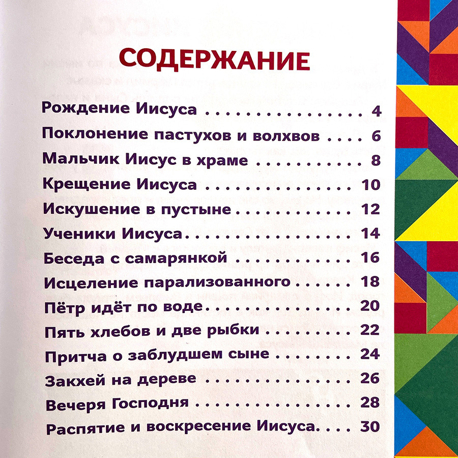 ИСТОРИИ НОВОГО ЗАВЕТА. Читай и играй с танграмом. Марина Становкина
