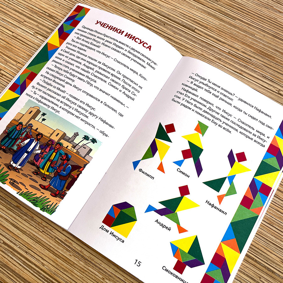 ИСТОРИИ НОВОГО ЗАВЕТА. Читай и играй с танграмом. Марина Становкина