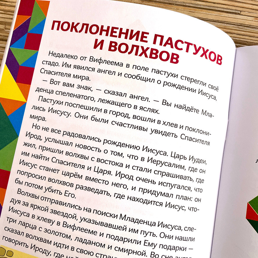 ИСТОРИИ НОВОГО ЗАВЕТА. Читай и играй с танграмом. Марина Становкина