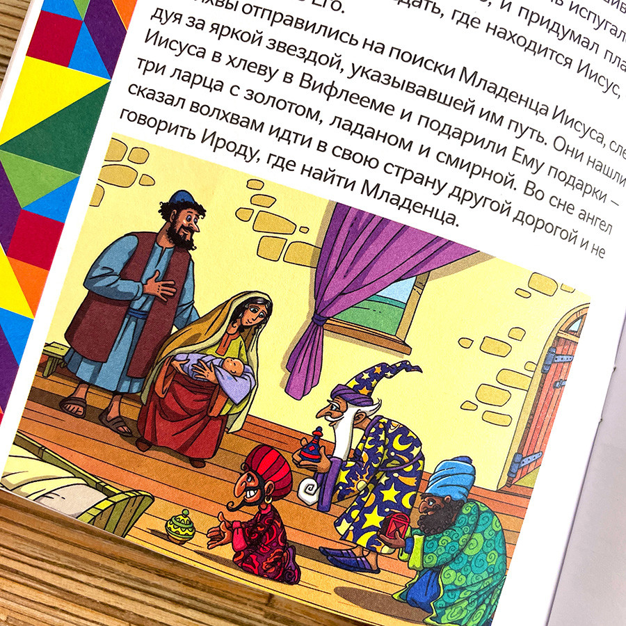 ИСТОРИИ НОВОГО ЗАВЕТА. Читай и играй с танграмом. Марина Становкина