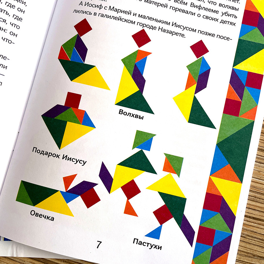 ИСТОРИИ НОВОГО ЗАВЕТА. Читай и играй с танграмом. Марина Становкина