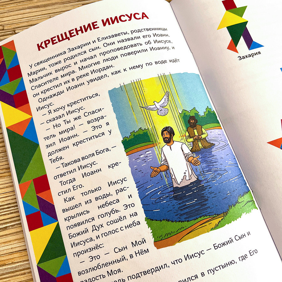 ИСТОРИИ НОВОГО ЗАВЕТА. Читай и играй с танграмом. Марина Становкина