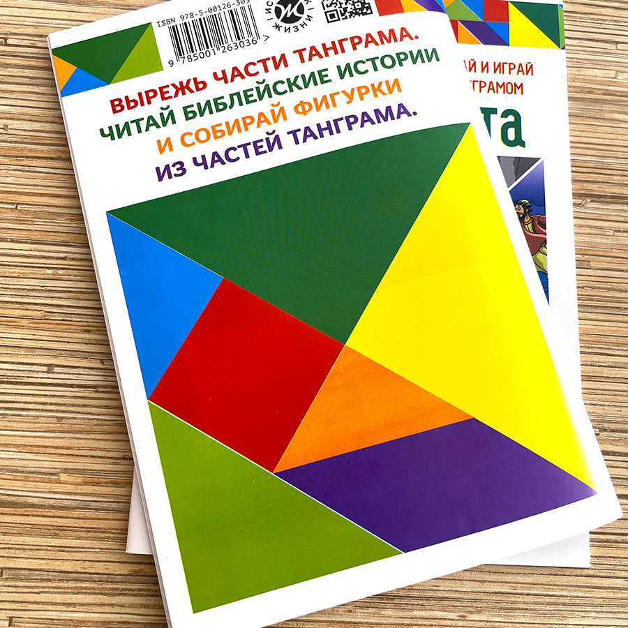 ИСТОРИИ НОВОГО ЗАВЕТА. Читай и играй с танграмом. Марина Становкина