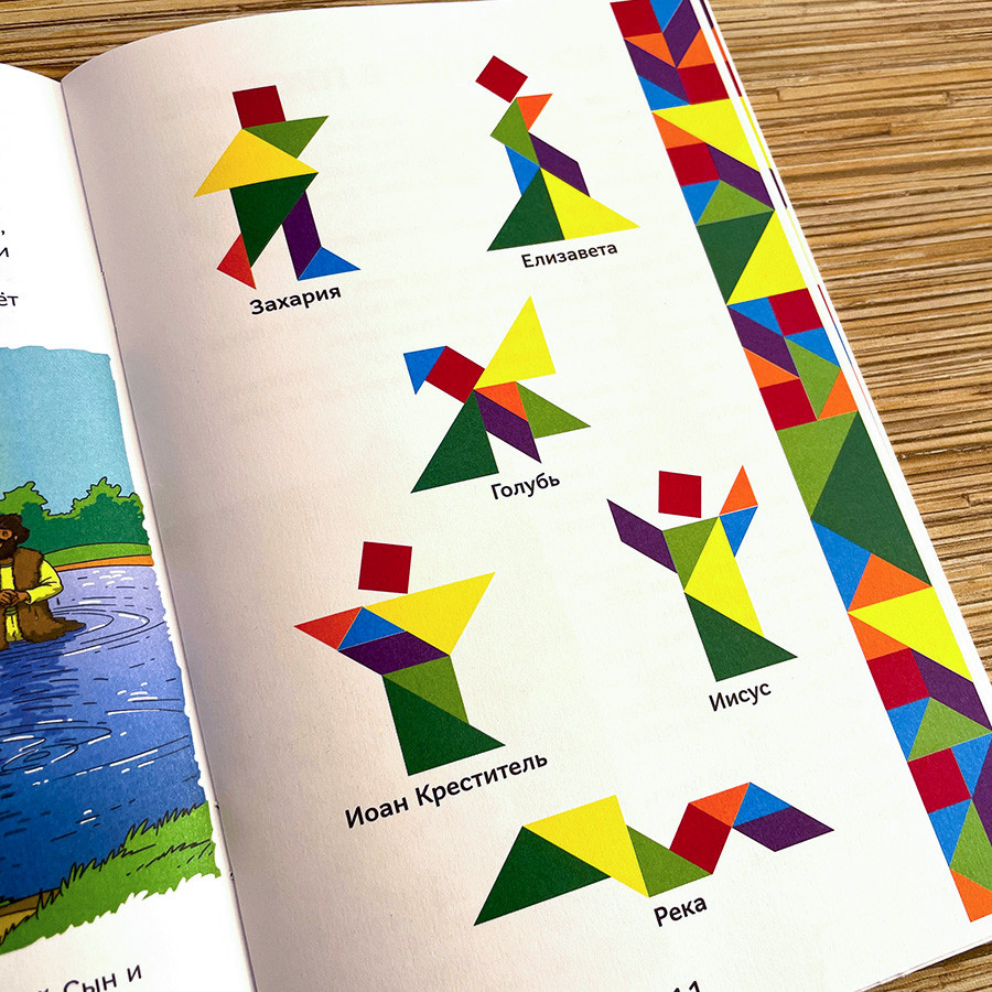 ИСТОРИИ НОВОГО ЗАВЕТА. Читай и играй с танграмом. Марина Становкина