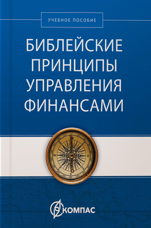 БИБЛЕЙСКИЕ ПРИНЦИПЫ УПРАВЛЕНИЯ ФИНАНСАМИ. Учебное пособие. Говард Дейтон